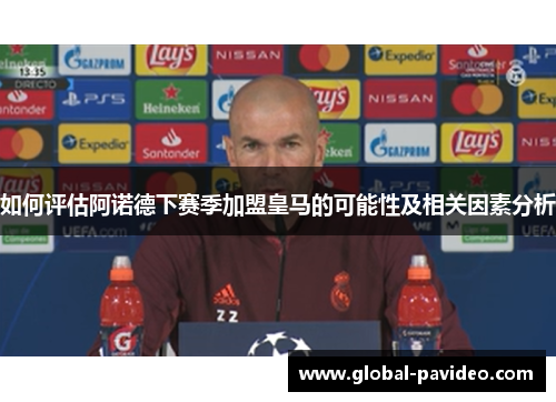 如何评估阿诺德下赛季加盟皇马的可能性及相关因素分析 如何评估阿诺德下赛季加盟皇马的可能性及相关因素分析