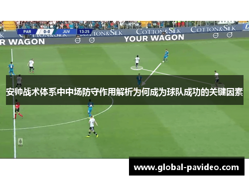 安帅战术体系中中场防守作用解析为何成为球队成功的关键因素 安帅战术体系中中场防守作用解析为何成为球队成功的关键因素