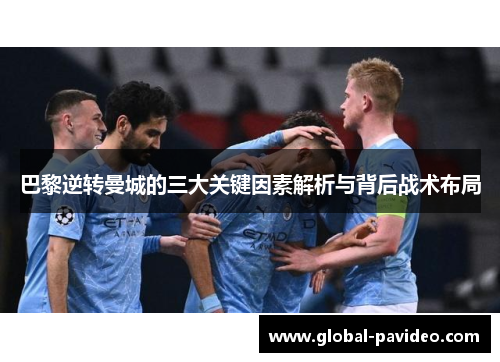 巴黎逆转曼城的三大关键因素解析与背后战术布局 巴黎逆转曼城的三大关键因素解析与背后战术布局