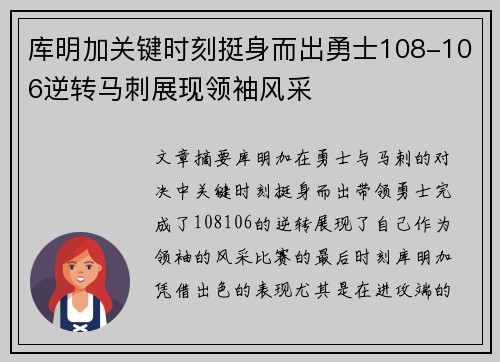 库明加关键时刻挺身而出勇士108-106逆转马刺展现领袖风采 库明加关键时刻挺身而出勇士108-106逆转马刺展现领袖风采
