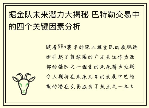 掘金队未来潜力大揭秘 巴特勒交易中的四个关键因素分析