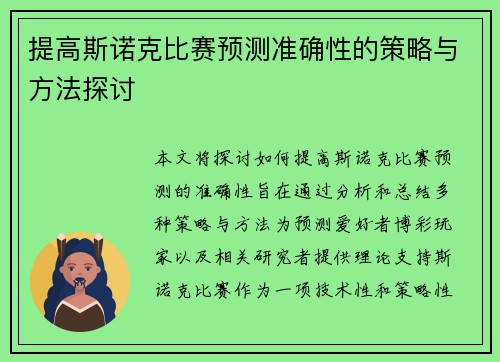 提高斯诺克比赛预测准确性的策略与方法探讨 提高斯诺克比赛预测准确性的策略与方法探讨