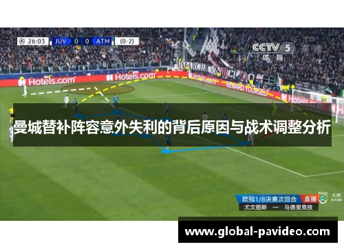 曼城替补阵容意外失利的背后原因与战术调整分析 曼城替补阵容意外失利的背后原因与战术调整分析