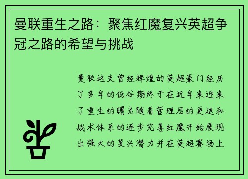 曼联重生之路:聚焦红魔复兴英超争冠之路的希望与挑战 曼联重生之路:聚焦红魔复兴英超争冠之路的希望与挑战