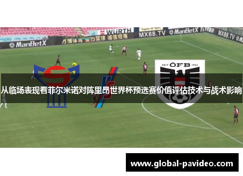 从临场表现看菲尔米诺对阵里昂世界杯预选赛价值评估技术与战术影响