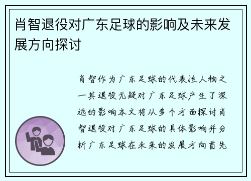 肖智退役对广东足球的影响及未来发展方向探讨 肖智退役对广东足球的影响及未来发展方向探讨