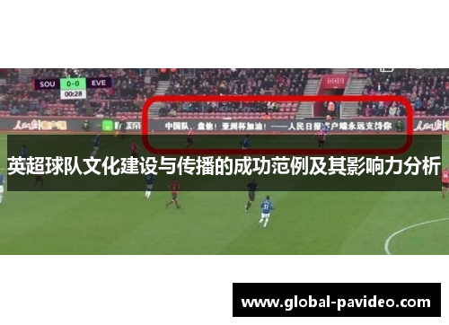 英超球队文化建设与传播的成功范例及其影响力分析