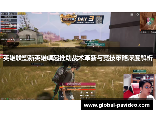 英雄联盟新英雄崛起推动战术革新与竞技策略深度解析