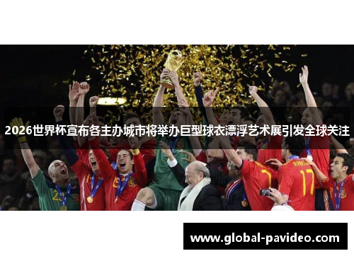 2026世界杯宣布各主办城市将举办巨型球衣漂浮艺术展引发全球关注 2026世界杯宣布各主办城市将举办巨型球衣漂浮艺术展引发全球关注