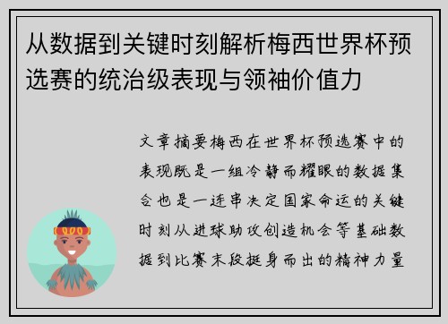 从数据到关键时刻解析梅西世界杯预选赛的统治级表现与领袖价值力 从数据到关键时刻解析梅西世界杯预选赛的统治级表现与领袖价值力