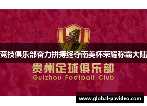 竞技俱乐部奋力拼搏终夺南美杯荣耀称霸大陆