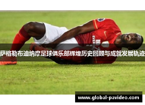 萨格勒布迪纳摩足球俱乐部辉煌历史回顾与成就发展轨迹