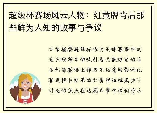 超级杯赛场风云人物：红黄牌背后那些鲜为人知的故事与争议