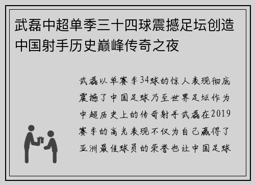 武磊中超单季三十四球震撼足坛创造中国射手历史巅峰传奇之夜