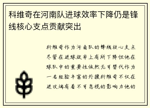 科维奇在河南队进球效率下降仍是锋线核心支点贡献突出