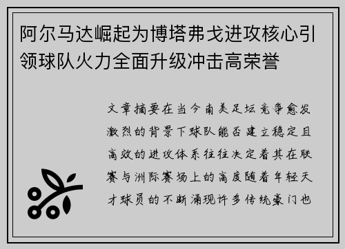 阿尔马达崛起为博塔弗戈进攻核心引领球队火力全面升级冲击高荣誉 阿尔马达崛起为博塔弗戈进攻核心引领球队火力全面升级冲击高荣誉