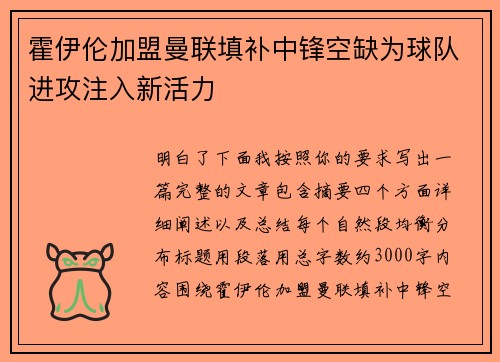 霍伊伦加盟曼联填补中锋空缺为球队进攻注入新活力 霍伊伦加盟曼联填补中锋空缺为球队进攻注入新活力