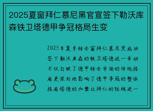 2025夏窗拜仁慕尼黑官宣签下勒沃库森铁卫塔德甲争冠格局生变