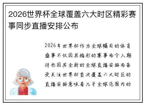 2026世界杯全球覆盖六大时区精彩赛事同步直播安排公布