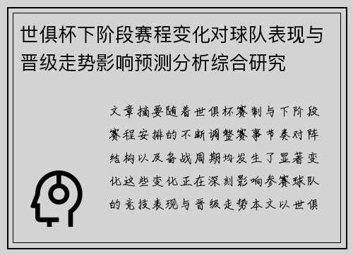 世俱杯下阶段赛程变化对球队表现与晋级走势影响预测分析综合研究