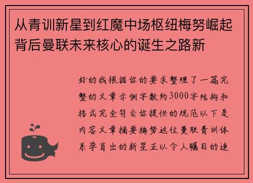 从青训新星到红魔中场枢纽梅努崛起背后曼联未来核心的诞生之路新 从青训新星到红魔中场枢纽梅努崛起背后曼联未来核心的诞生之路新