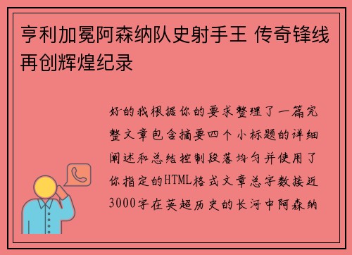 亨利加冕阿森纳队史射手王 传奇锋线再创辉煌纪录