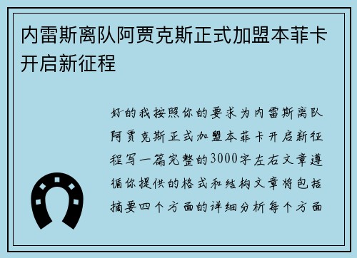 内雷斯离队阿贾克斯正式加盟本菲卡开启新征程 内雷斯离队阿贾克斯正式加盟本菲卡开启新征程
