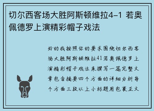 切尔西客场大胜阿斯顿维拉4-1 若奥佩德罗上演精彩帽子戏法 切尔西客场大胜阿斯顿维拉4-1 若奥佩德罗上演精彩帽子戏法