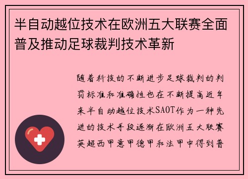 半自动越位技术在欧洲五大联赛全面普及推动足球裁判技术革新