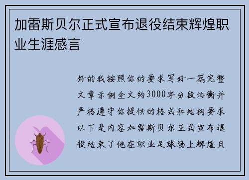 加雷斯贝尔正式宣布退役结束辉煌职业生涯感言