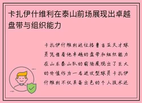 卡扎伊什维利在泰山前场展现出卓越盘带与组织能力