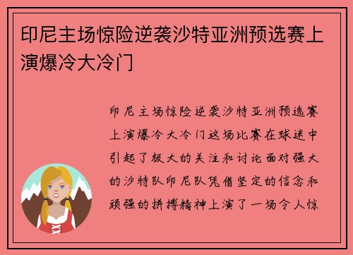印尼主场惊险逆袭沙特亚洲预选赛上演爆冷大冷门