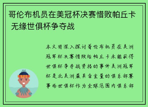 哥伦布机员在美冠杯决赛惜败帕丘卡 无缘世俱杯争夺战 哥伦布机员在美冠杯决赛惜败帕丘卡 无缘世俱杯争夺战