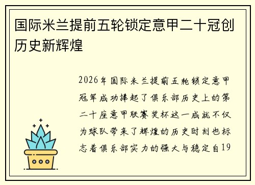 国际米兰提前五轮锁定意甲二十冠创历史新辉煌