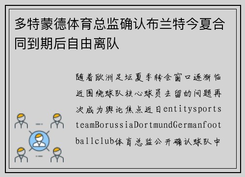 多特蒙德体育总监确认布兰特今夏合同到期后自由离队 多特蒙德体育总监确认布兰特今夏合同到期后自由离队