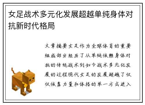 女足战术多元化发展超越单纯身体对抗新时代格局 女足战术多元化发展超越单纯身体对抗新时代格局