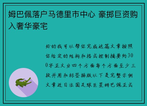 姆巴佩落户马德里市中心 豪掷巨资购入奢华豪宅