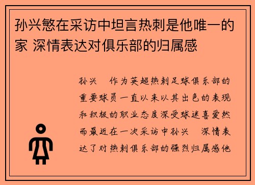 孙兴慜在采访中坦言热刺是他唯一的家 深情表达对俱乐部的归属感 孙兴慜在采访中坦言热刺是他唯一的家 深情表达对俱乐部的归属感