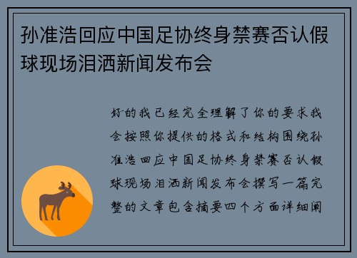 孙准浩回应中国足协终身禁赛否认假球现场泪洒新闻发布会