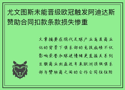 尤文图斯未能晋级欧冠触发阿迪达斯赞助合同扣款条款损失惨重