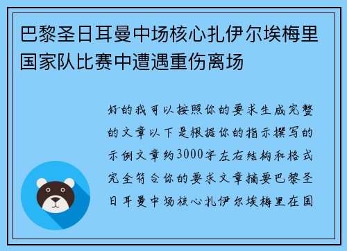 巴黎圣日耳曼中场核心扎伊尔埃梅里国家队比赛中遭遇重伤离场 巴黎圣日耳曼中场核心扎伊尔埃梅里国家队比赛中遭遇重伤离场