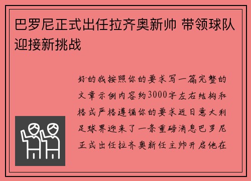 巴罗尼正式出任拉齐奥新帅 带领球队迎接新挑战 巴罗尼正式出任拉齐奥新帅 带领球队迎接新挑战