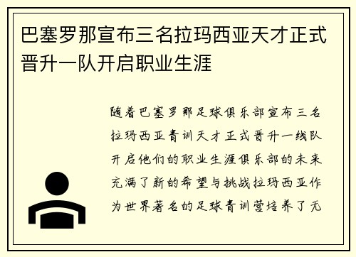 巴塞罗那宣布三名拉玛西亚天才正式晋升一队开启职业生涯