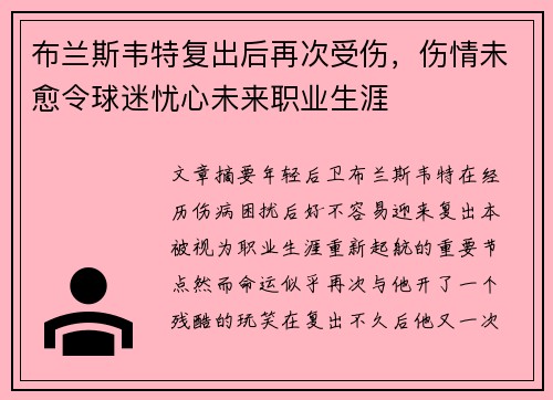 布兰斯韦特复出后再次受伤，伤情未愈令球迷忧心未来职业生涯
