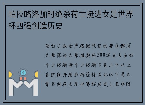帕拉略洛加时绝杀荷兰挺进女足世界杯四强创造历史 帕拉略洛加时绝杀荷兰挺进女足世界杯四强创造历史