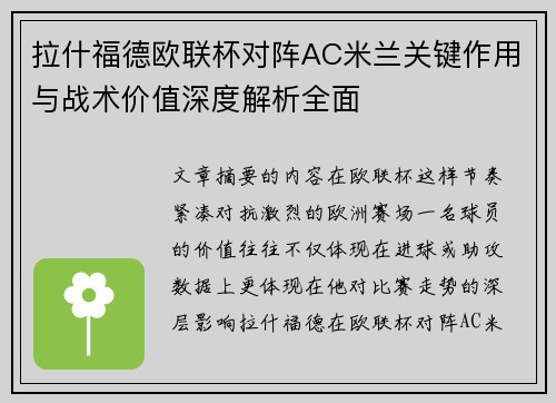 拉什福德欧联杯对阵AC米兰关键作用与战术价值深度解析全面