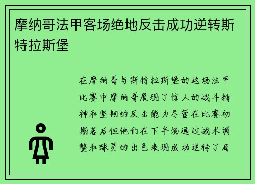 摩纳哥法甲客场绝地反击成功逆转斯特拉斯堡 摩纳哥法甲客场绝地反击成功逆转斯特拉斯堡