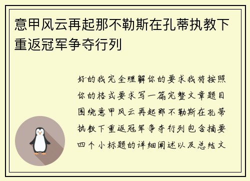 意甲风云再起那不勒斯在孔蒂执教下重返冠军争夺行列 意甲风云再起那不勒斯在孔蒂执教下重返冠军争夺行列