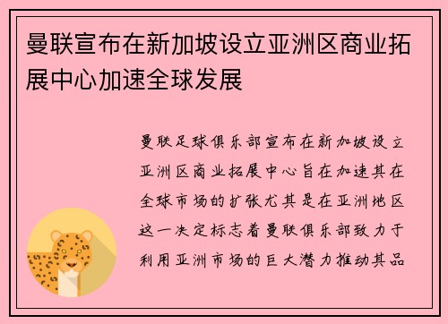 曼联宣布在新加坡设立亚洲区商业拓展中心加速全球发展 曼联宣布在新加坡设立亚洲区商业拓展中心加速全球发展