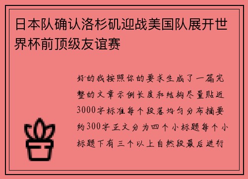 日本队确认洛杉矶迎战美国队展开世界杯前顶级友谊赛